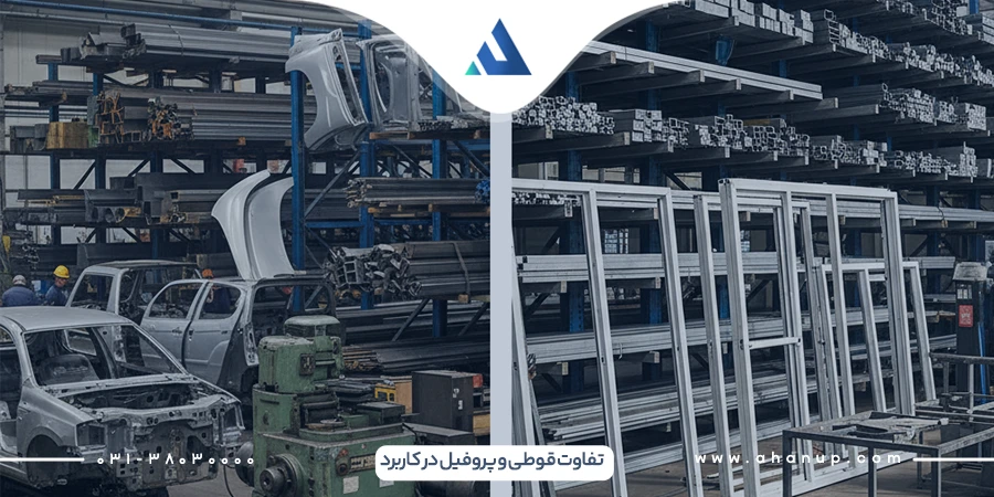 تفاوت قوطی و پروفیل در کاربرد