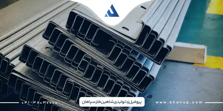 تولید کنندگان پروفیل زد (معرفی 7 برند مطرح بازار) تولیدکنندگان پروفیل زد شاهین فلز سپاهان