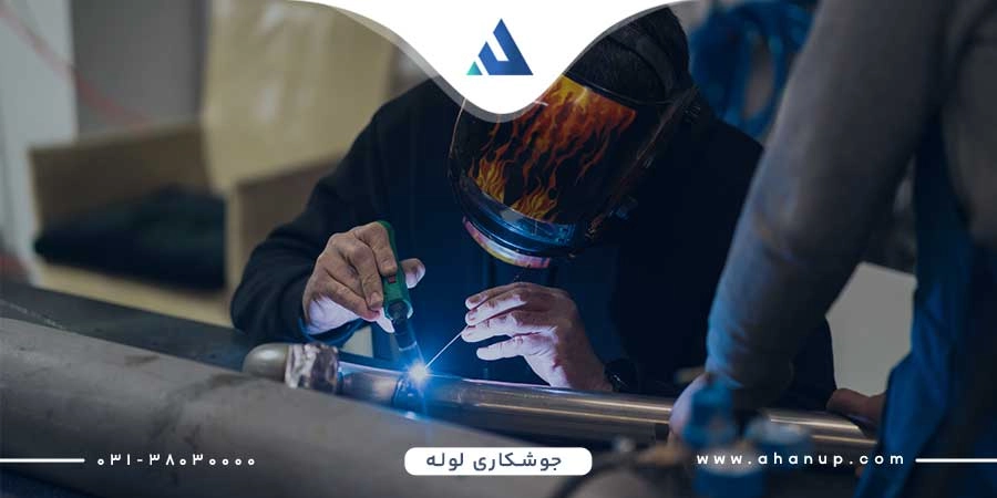 جوشکاری لوله