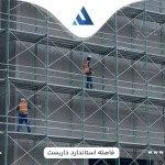 فاصله استاندارد داربست