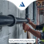 لوله سیاه درزدار در کجا استفاده می شود؟