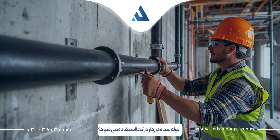 لوله سیاه درزدار در کجا استفاده می شود؟