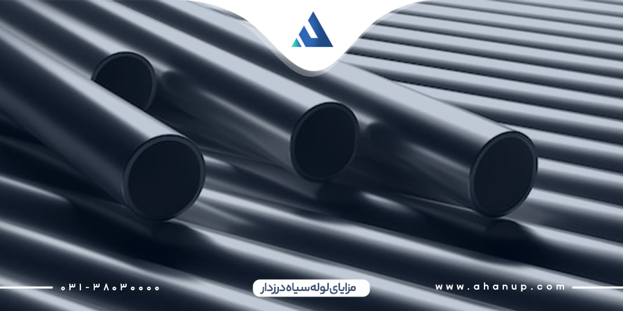 مزایای لوله سیاه درزدار