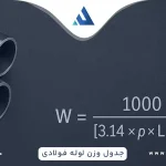 جدول وزن لوله فولادی