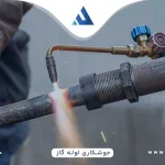 جوشکاری لوله گاز