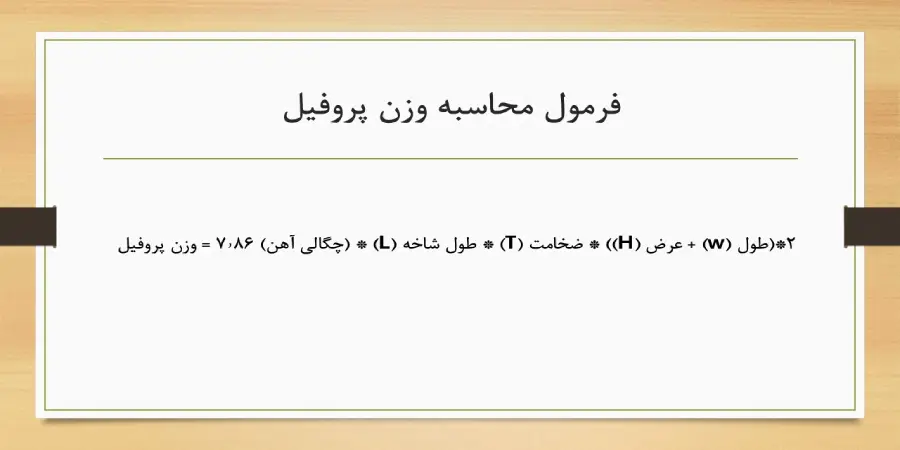 فرمول محاسبه وزن پروفیل