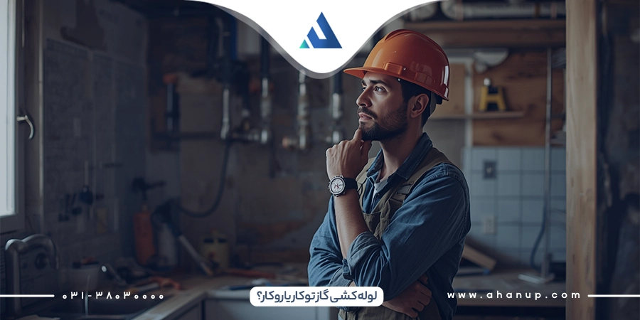 لوله کشی گاز توکار بهتر است یا روکار؟