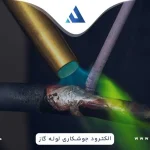 الکترود جوشکاری لوله گاز