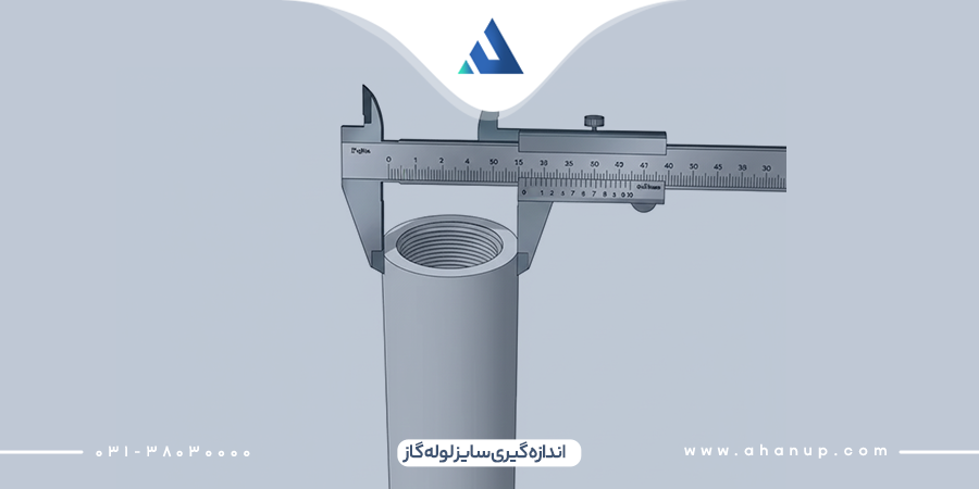 اندازه گیری سایز لوله گاز