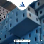 ساخت قالب فلزی