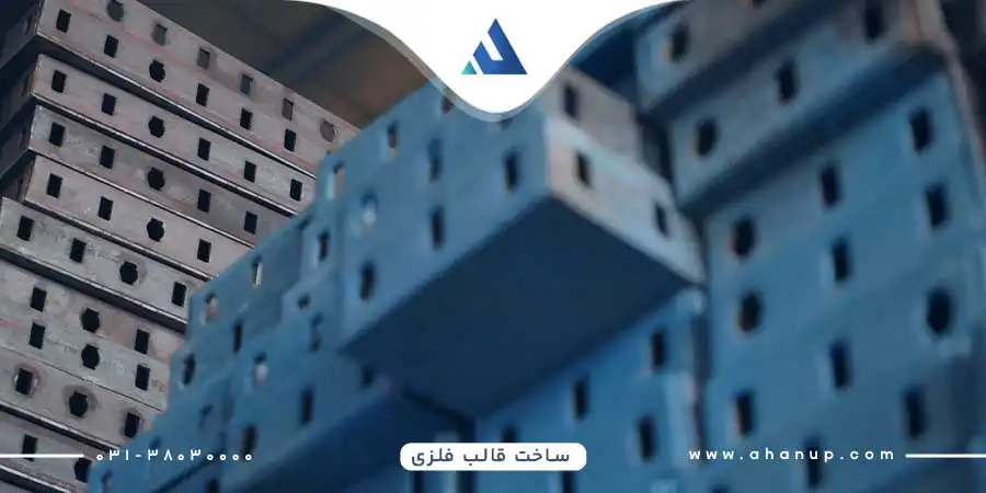 ساخت قالب فلزی