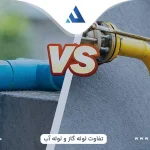 تفاوت لوله گاز و لوله آب