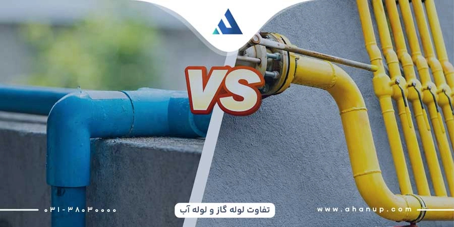 تفاوت لوله گاز و لوله آب