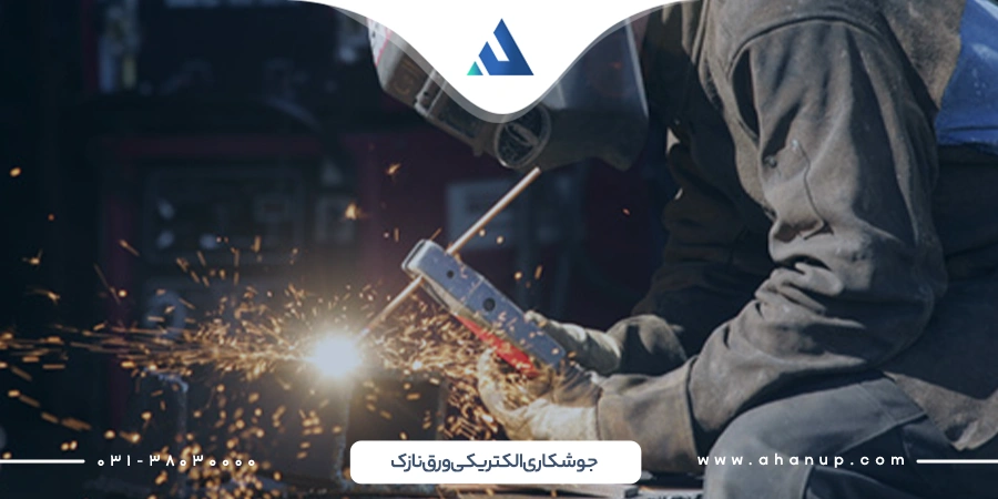 جوشکاری الکتریکی ورق نازک
