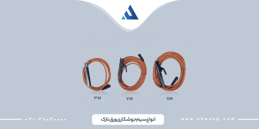 سیم جوشکاری ورق نازک