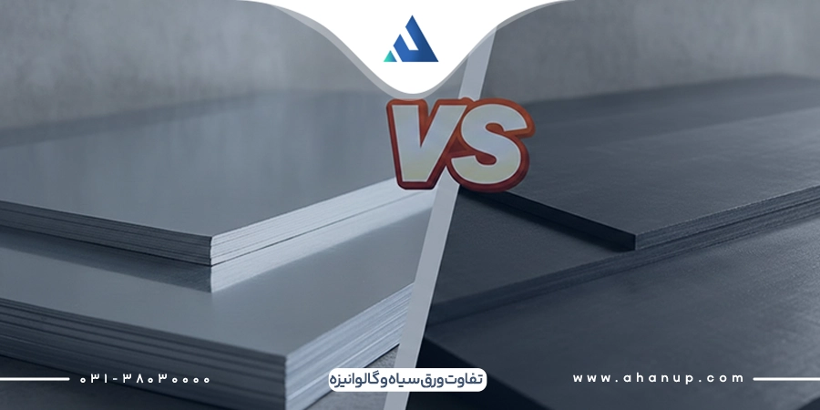 تفاوت ورق سیاه و گالوانیزه