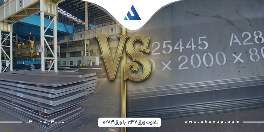 تفاوت ورق st37 با a283