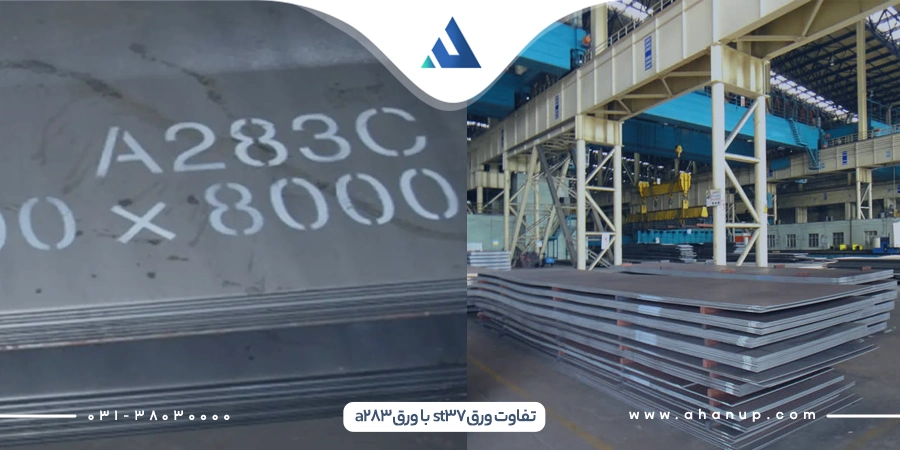 تفاوت ورق st37 با ورق a283