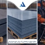 تفاوت ورق سیاه فابریک، برش خورده و پابرش