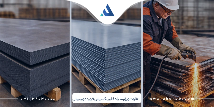 تفاوت ورق سیاه فابریک، برش خورده و پابرش