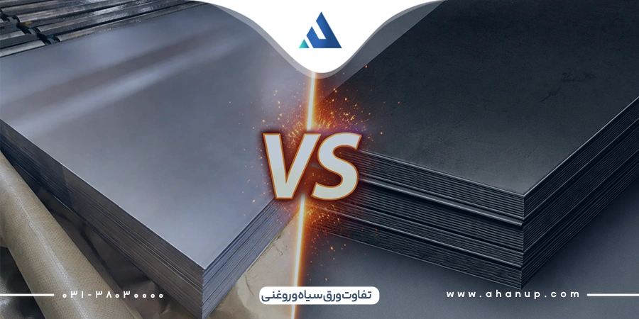 تفاوت ورق سیاه و روغنی