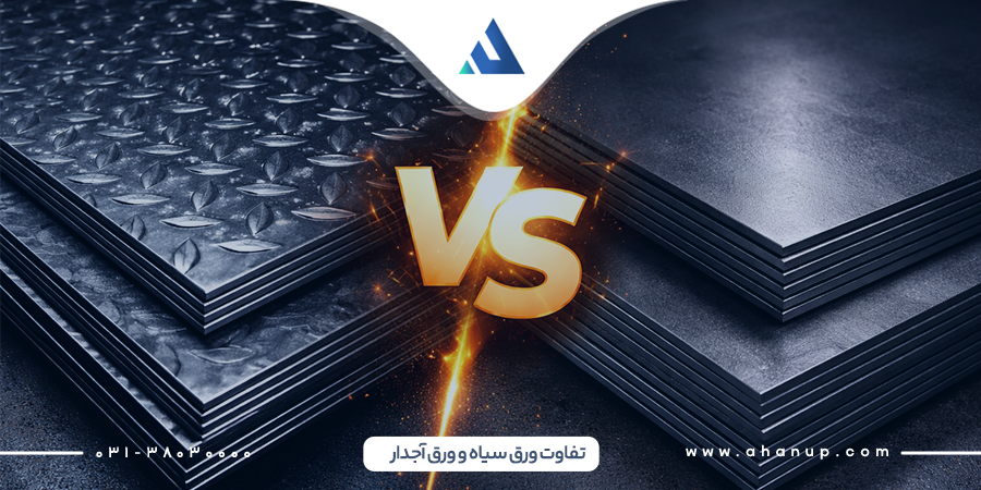 تفاوت ورق سیاه و ورق آجدار