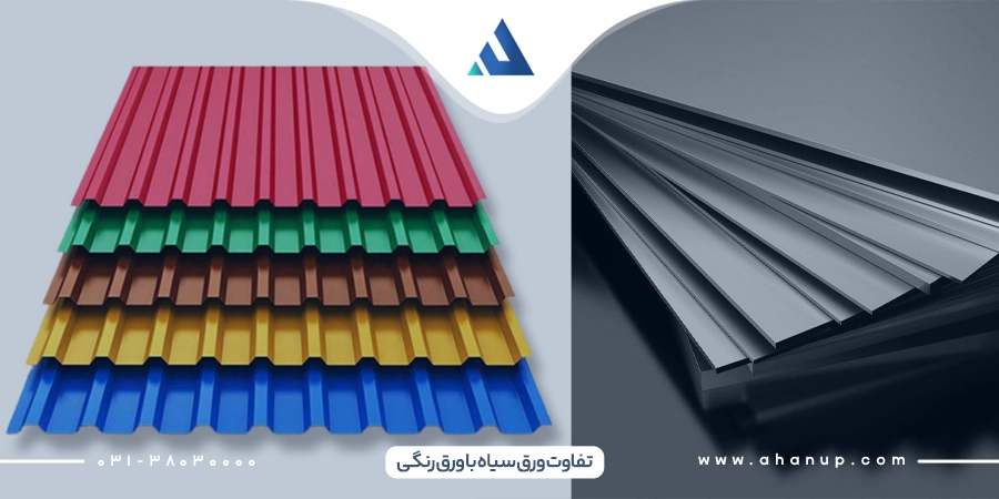 تفاوت ورق سیاه با ورق رنگی