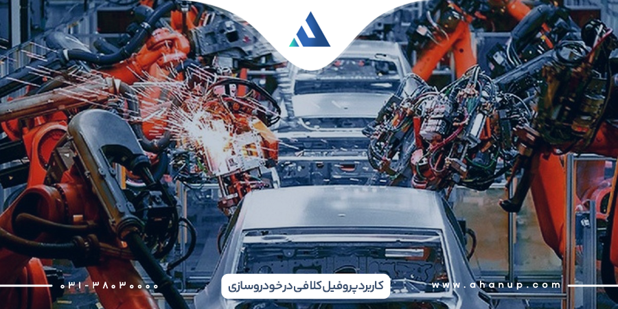 کاربرد پروفیل کلافی