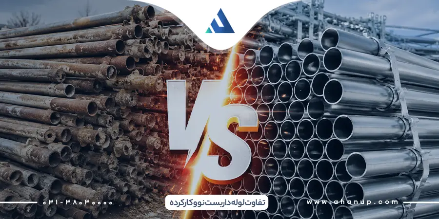 تفاوت لوله داربست نو و کارکرده