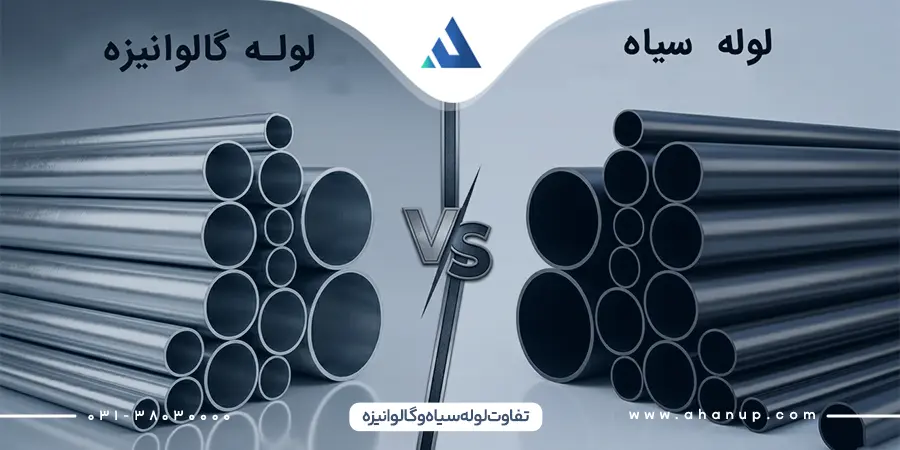 تفاوت لوله سیاه و گالوانیزه