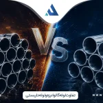 تفاوت لوله گالوانیزه و لوله داربستی