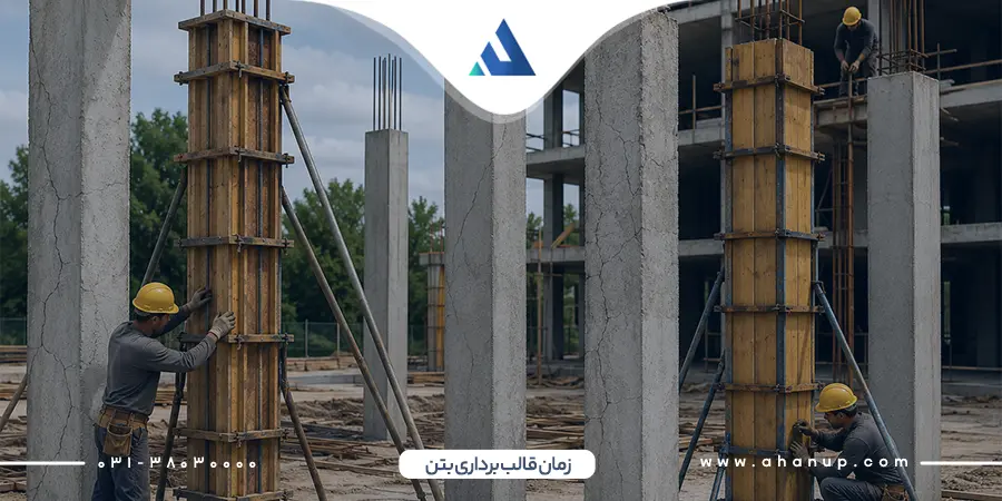 زمان قالب یرداری بتن