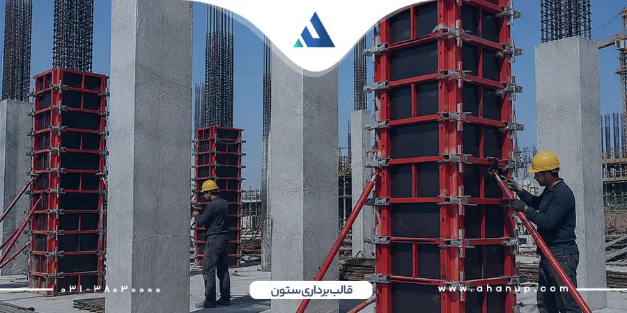 زمان قالب برداری ستون بتنی
