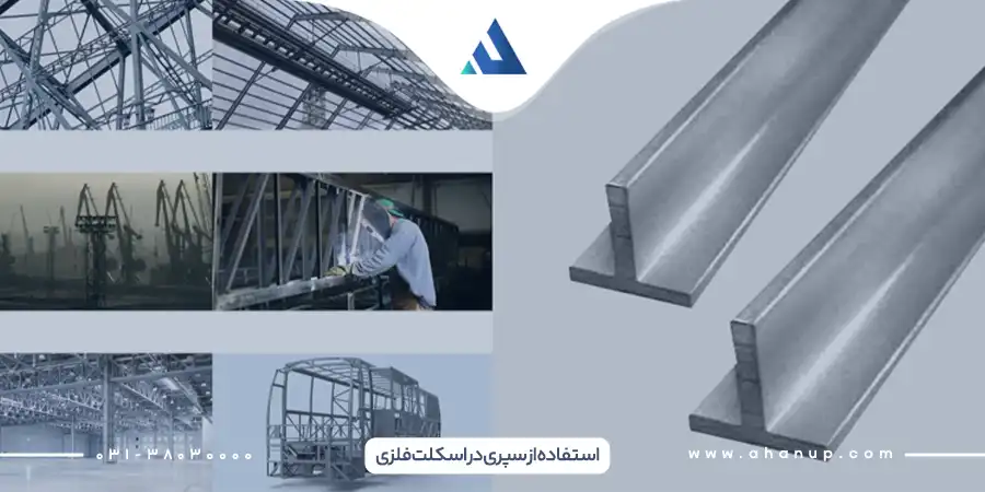 تفاوت میان نبشی و سپری در اسکلات فلزی
