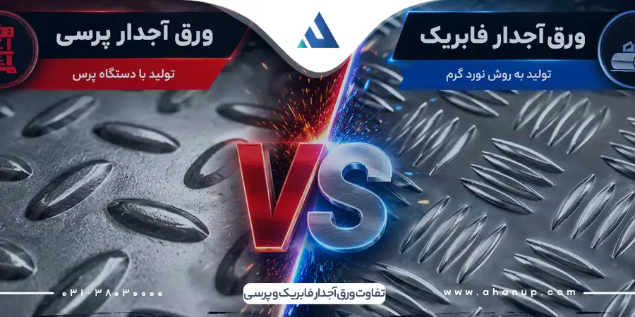 تفاوت ورق آجدار فابریک و پرسی