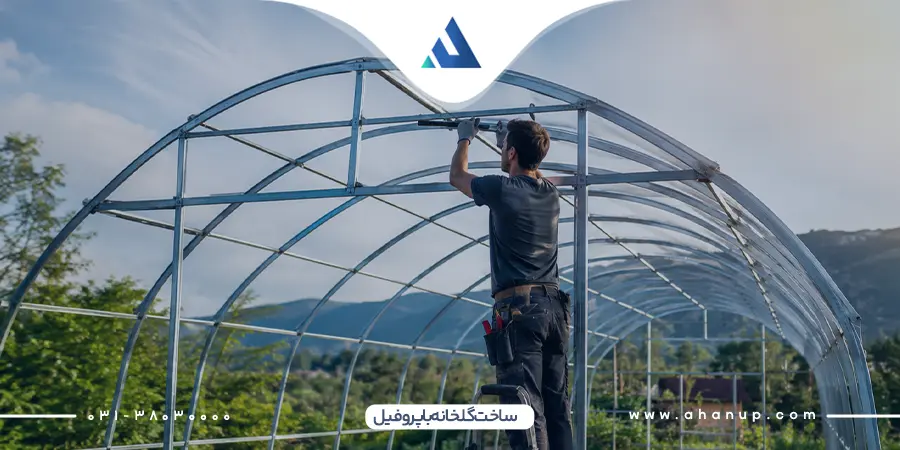 ساخت گلخانه با پروفیل
