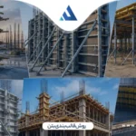 روش قالب بندی بتن