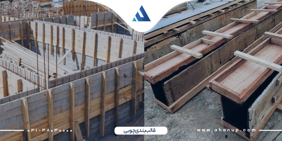 روش قالب بندی بتن چوبی
