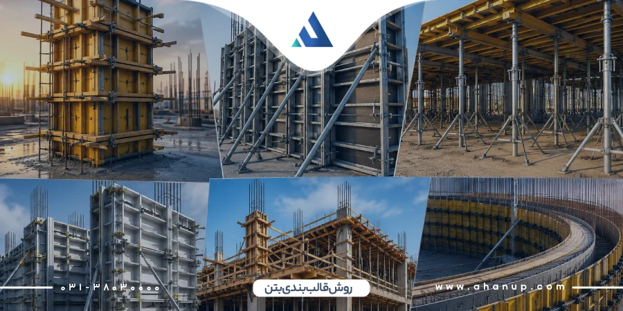 روش قالب بندی بتن