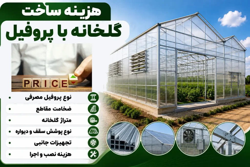 ساخت گلخانه با پروفیل و هزینه مصرفی