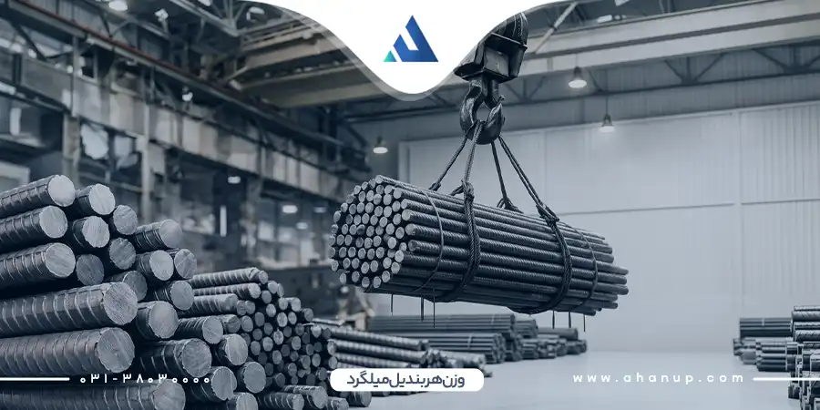 وزن هر بندیل میلگرد