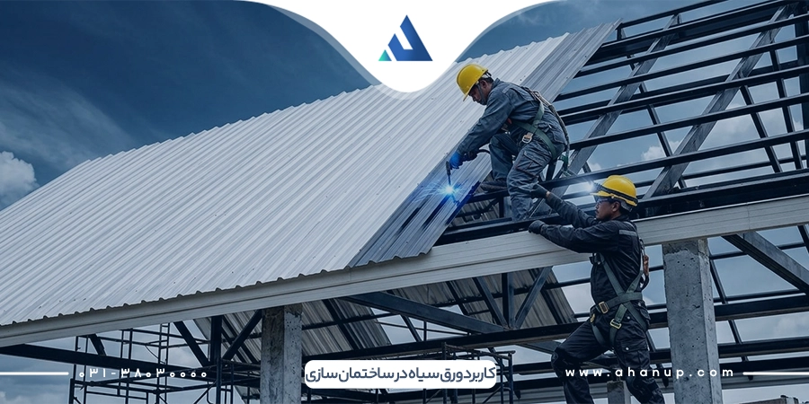 کاربرد ورق سیاه در ساختمان سازی
