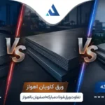 تفاوت ورق فولاد مبارکه اصفهان با اهواز