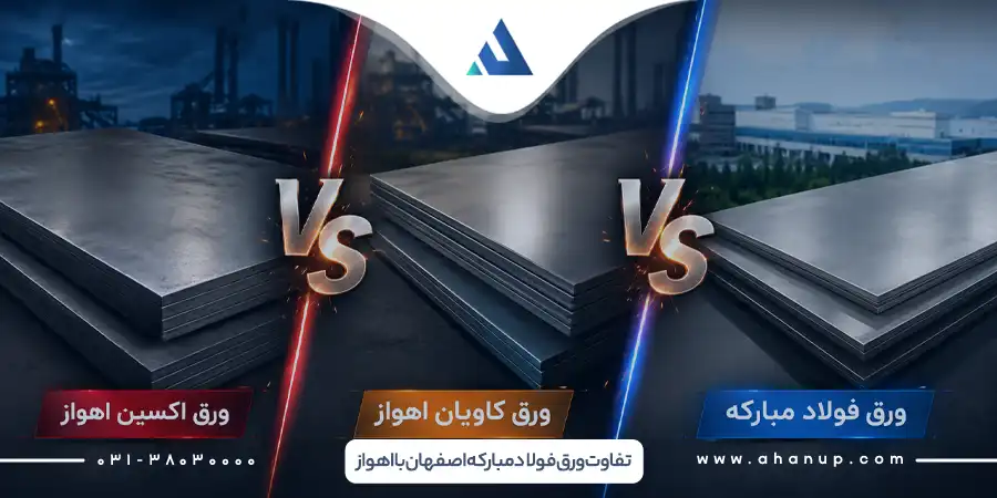 تفاوت ورق فولاد مبارکه اصفهان با اهواز