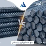 تفاوت میلگرد زاگرس و ذوب آهن