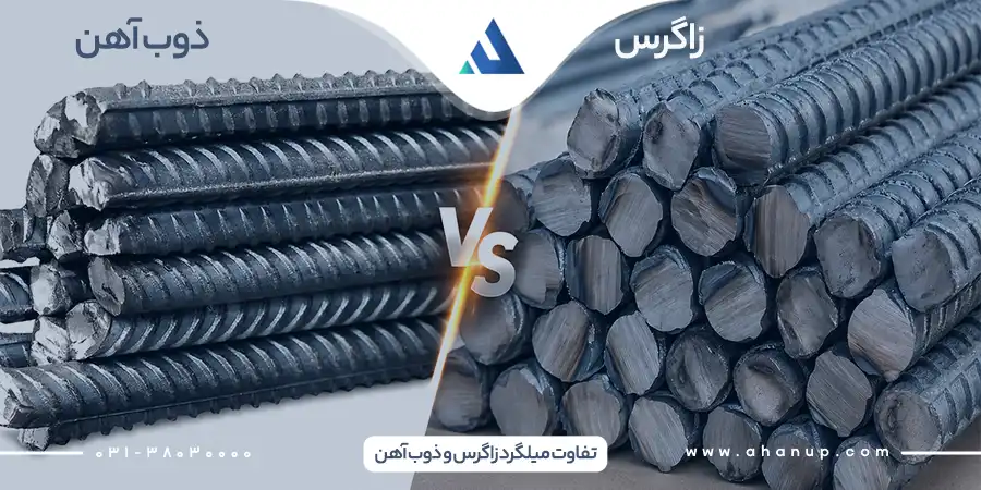 تفاوت میلگرد زاگرس و ذوب آهن