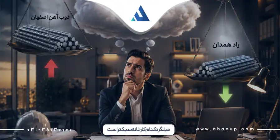 میلگرد کدام کارخانه سبکتر است