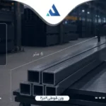 وزن قوطی 2در2