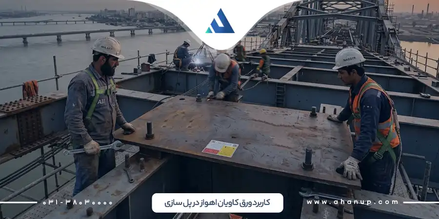 تفاوت ورق فولاد مبارکه و فولاد کاویان اهواز و اکسین اهواز
