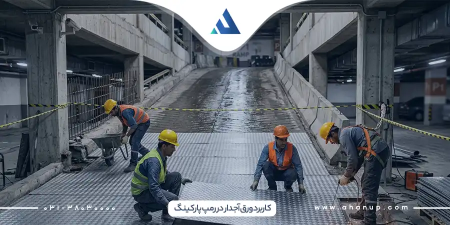 انواع کاربرد ورق آجدار
